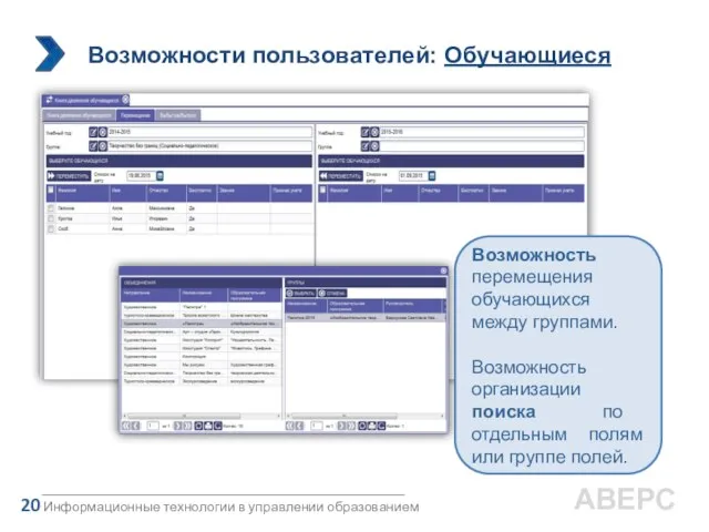 Информационные технологии в управлении образованием 20 АВЕРС Возможность перемещения обучающихся между группами.