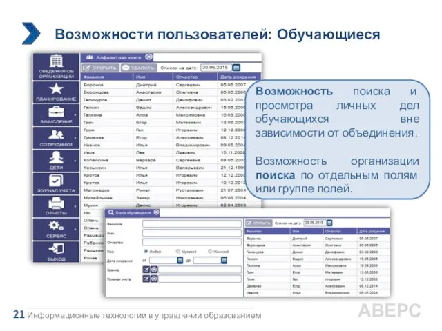 Информационные технологии в управлении образованием 21 АВЕРС Возможность поиска и просмотра личных