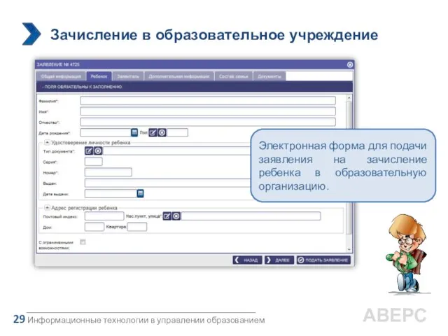 ИС «Аверс: Зачисление в ДОД» Информационные технологии в управлении образованием 29 АВЕРС