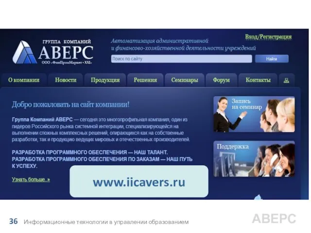 МЕТОДИЧЕСКАЯ ПОДДЕРЖКА СИСТЕМЫ: КРМ «Директор-ДОП» www.iicavers.ru Информационные технологии в управлении образованием 36 АВЕРС