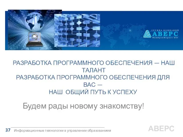 Информационные технологии в управлении образованием 37 РАЗРАБОТКА ПРОГРАММНОГО ОБЕСПЕЧЕНИЯ — НАШ ТАЛАНТ