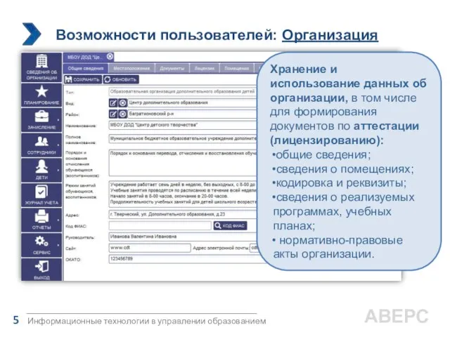 Возможности пользователей: Организация Информационные технологии в управлении образованием 5 АВЕРС Хранение и