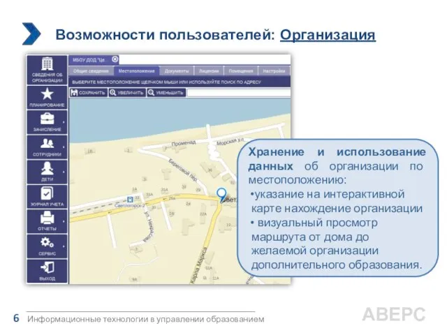 Информационные технологии в управлении образованием 6 АВЕРС Хранение и использование данных об