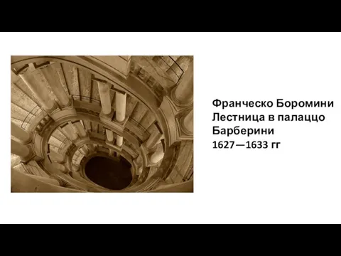 Франческо Боромини Лестница в палаццо Барберини 1627—1633 гг