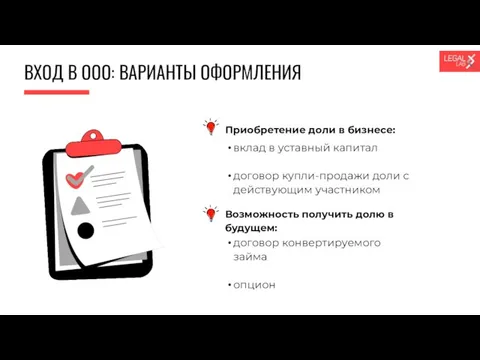 ВХОД В ООО: ВАРИАНТЫ ОФОРМЛЕНИЯ