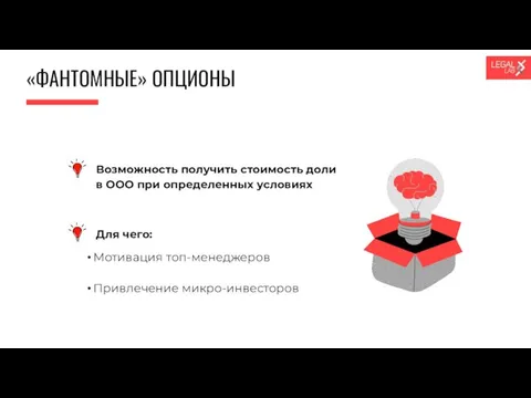 «ФАНТОМНЫЕ» ОПЦИОНЫ