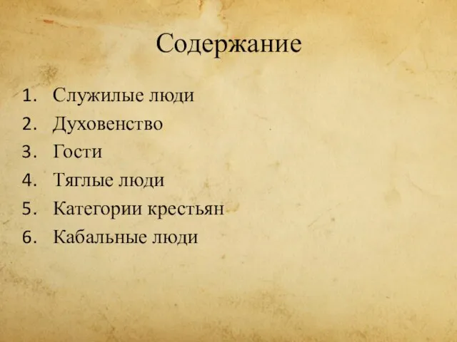 Содержание Служилые люди Духовенство Гости Тяглые люди Категории крестьян Кабальные люди