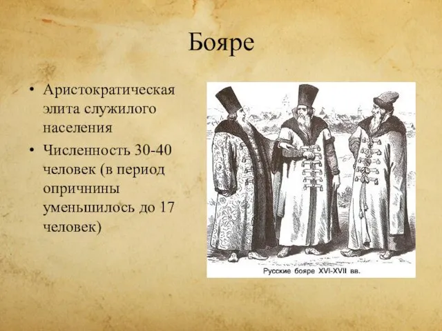 Бояре Аристократическая элита служилого населения Численность 30-40 человек (в период опричнины уменьшилось до 17 человек)