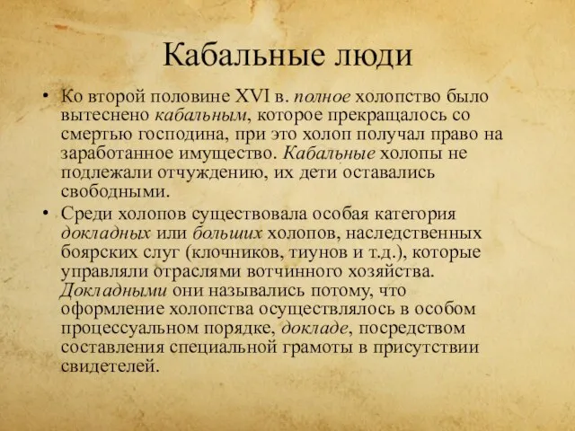 Кабальные люди Ко второй половине XVI в. полное холопство было вытеснено кабальным,