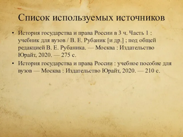 Список используемых источников История государства и права России в 3 ч. Часть