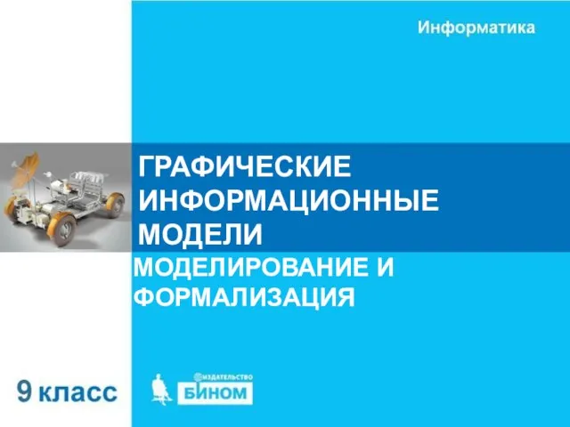 ГРАФИЧЕСКИЕ ИНФОРМАЦИОННЫЕ МОДЕЛИ МОДЕЛИРОВАНИЕ И ФОРМАЛИЗАЦИЯ