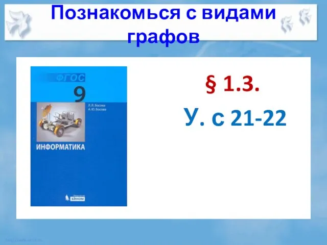 Познакомься с видами графов § 1.3. У. с 21-22