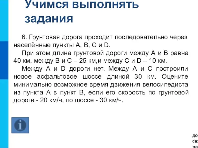 Учимся выполнять задания 6. Грунтовая дорога проходит последовательно через населённые пункты А,