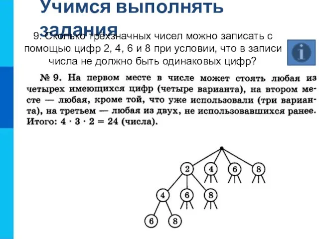 Учимся выполнять задания 9. Сколько трёхзначных чисел можно записать с помощью цифр