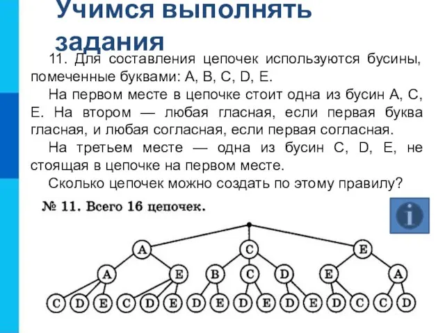 Учимся выполнять задания 11. Для составления цепочек используются бусины, помеченные буквами: A,