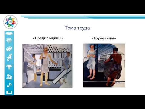 Тема труда «Прядильщицы» «Труженицы»