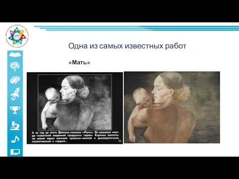 Одна из самых известных работ «Мать»