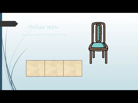 « Найди звук» Определи место звука [Л] в слове.