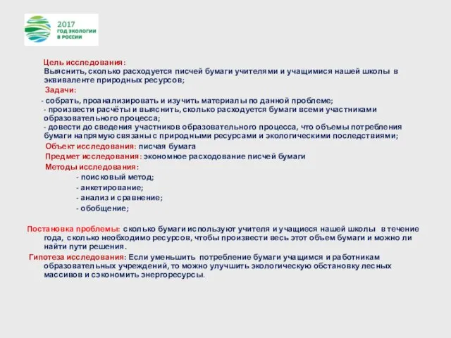 Цель исследования: Выяснить, сколько расходуется писчей бумаги учителями и учащимися нашей школы