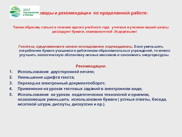 Выводы и рекомендации по проделанной работе: Таким образом, только в течение одного