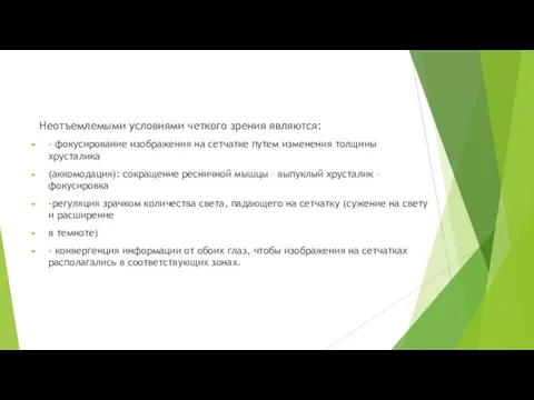 Неотъемлемыми условиями четкого зрения являются: - фокусирование изображения на сетчатке путем изменения