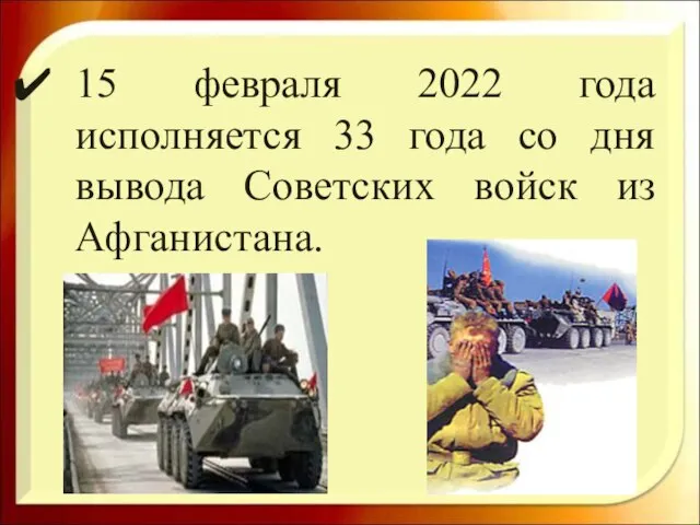 15 февраля 2022 года исполняется 33 года со дня вывода Советских войск из Афганистана.