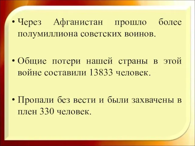 Через Афганистан прошло более полумиллиона советских воинов. Общие потери нашей страны в