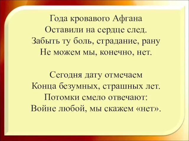 Года кровавого Афгана Оставили на сердце след. Забыть ту боль, страдание, рану