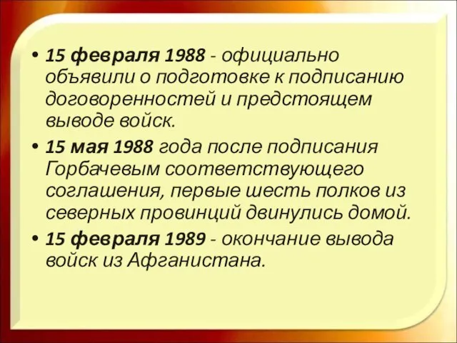 15 февраля 1988 - официально объявили о подготовке к подписанию договоренностей и