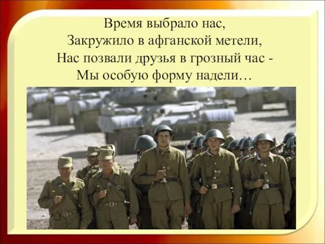 Время выбрало нас, Закружило в афганской метели, Нас позвали друзья в грозный