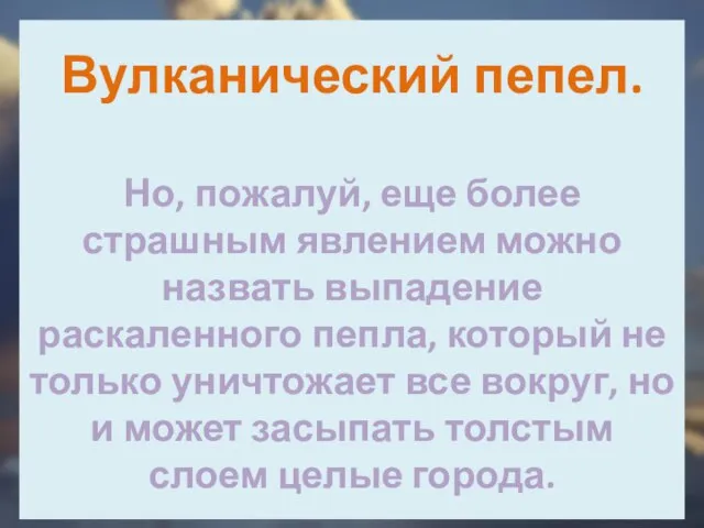 Вулканический пепел. Но, пожалуй, еще более страшным явлением можно назвать выпадение раскаленного