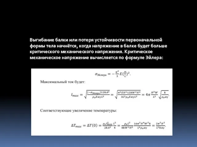 Выгибание балки или потеря устойчивости первоначальной формы тела начнётся, когда напряжение в