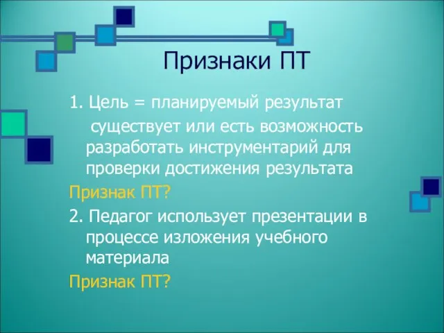 Признаки ПТ 1. Цель = планируемый результат существует или есть возможность разработать