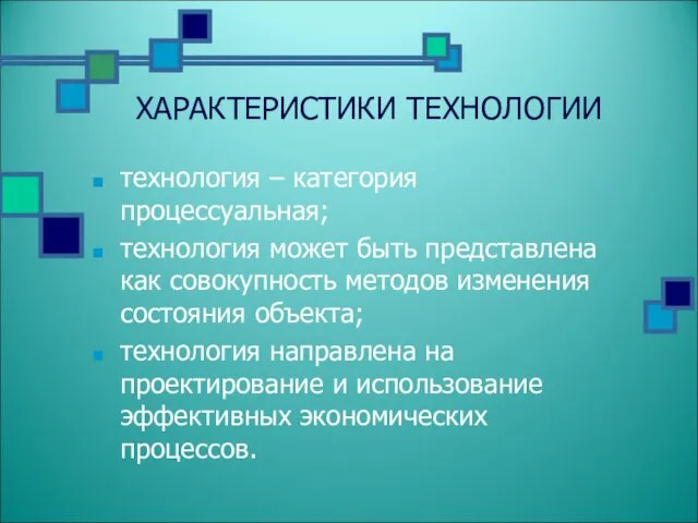 ХАРАКТЕРИСТИКИ ТЕХНОЛОГИИ технология – категория процессуальная; технология может быть представлена как совокупность