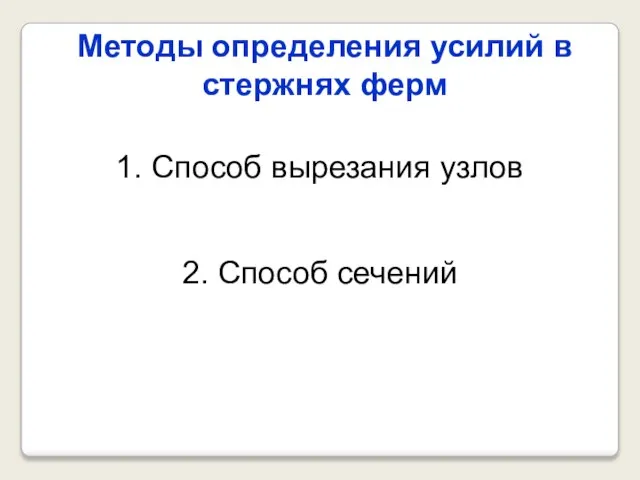 Методы определения усилий в стержнях ферм 1. Способ вырезания узлов 2. Способ сечений