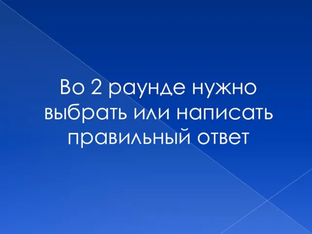 Во 2 раунде нужно выбрать или написать правильный ответ