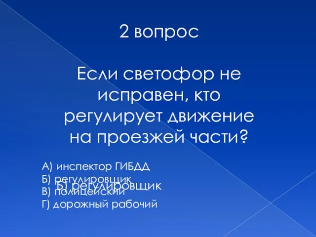 2 вопрос Если светофор не исправен, кто регулирует движение на проезжей части?