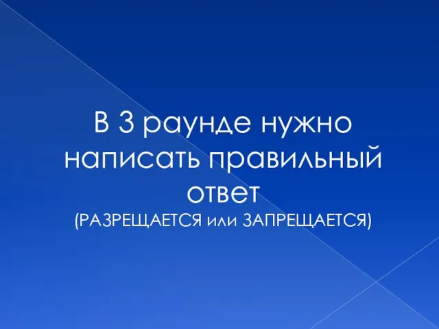 В 3 раунде нужно написать правильный ответ (РАЗРЕЩАЕТСЯ или ЗАПРЕЩАЕТСЯ)