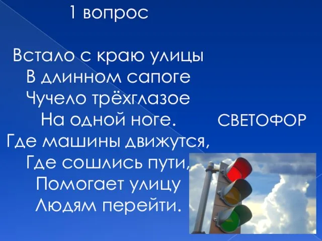 1 вопрос Встало с краю улицы В длинном сапоге Чучело трёхглазое На