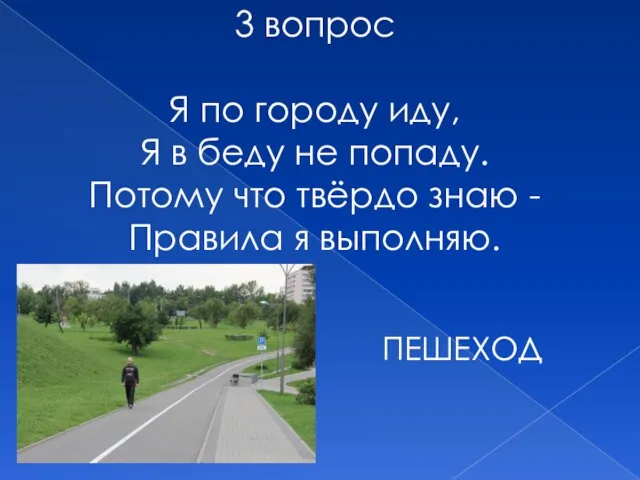 3 вопрос Я по городу иду, Я в беду не попаду. Потому