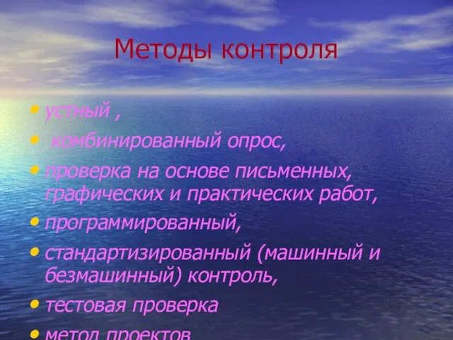 Методы контроля устный , комбинированный опрос, проверка на основе письменных, графических и