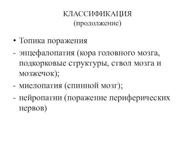 КЛАССИФИКАЦИЯ (продолжение) Топика поражения энцефалопатия (кора головного мозга, подкорковые структуры, ствол мозга