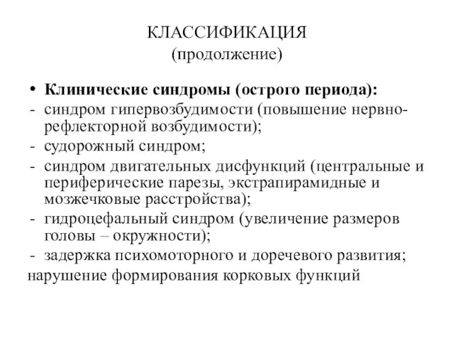 КЛАССИФИКАЦИЯ (продолжение) Клинические синдромы (острого периода): синдром гипервозбудимости (повышение нервно-рефлекторной возбудимости); судорожный