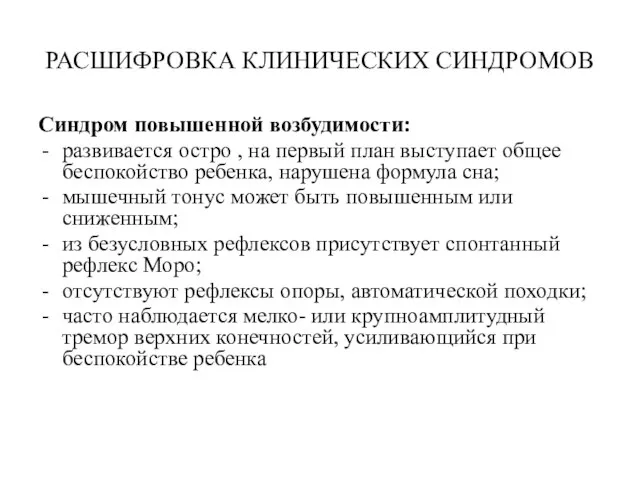 РАСШИФРОВКА КЛИНИЧЕСКИХ СИНДРОМОВ Синдром повышенной возбудимости: развивается остро , на первый план