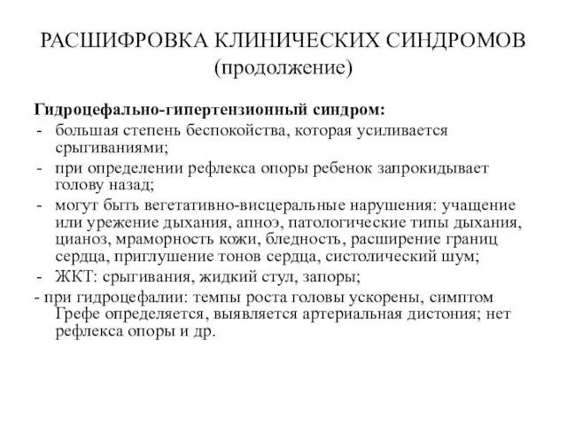 РАСШИФРОВКА КЛИНИЧЕСКИХ СИНДРОМОВ (продолжение) Гидроцефально-гипертензионный синдром: большая степень беспокойства, которая усиливается срыгиваниями;