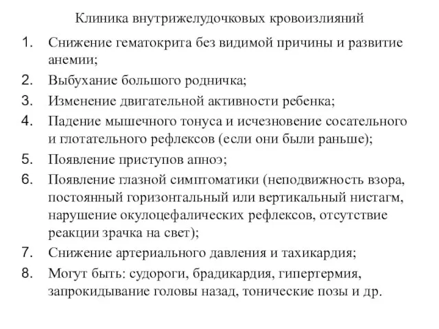 Клиника внутрижелудочковых кровоизлияний Снижение гематокрита без видимой причины и развитие анемии; Выбухание