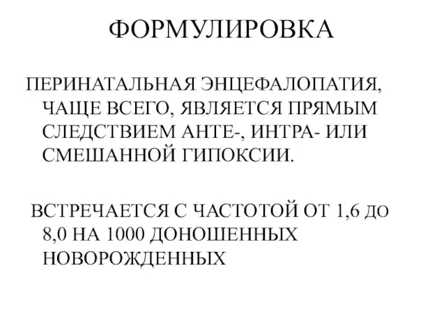 ФОРМУЛИРОВКА ПЕРИНАТАЛЬНАЯ ЭНЦЕФАЛОПАТИЯ, ЧАЩЕ ВСЕГО, ЯВЛЯЕТСЯ ПРЯМЫМ СЛЕДСТВИЕМ АНТЕ-, ИНТРА- ИЛИ СМЕШАННОЙ