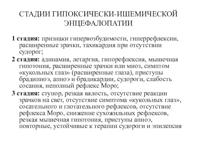 СТАДИИ ГИПОКСИЧЕСКИ-ИШЕМИЧЕСКОЙ ЭНЦЕФАЛОПАТИИ 1 стадия: признаки гипервозбудимости, гиперрефлексии, расширенные зрачки, тахикардия при