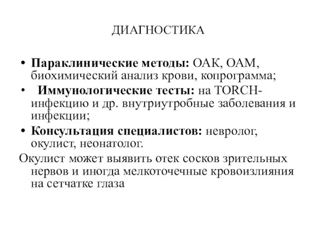 ДИАГНОСТИКА Параклинические методы: ОАК, ОАМ, биохимический анализ крови, копрограмма; Иммунологические тесты: на