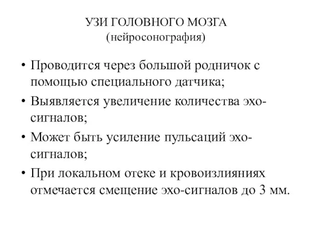 УЗИ ГОЛОВНОГО МОЗГА (нейросонография) Проводится через большой родничок с помощью специального датчика;